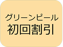 岡崎市ヒメル　グリーンピール専門店