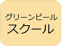 グリーンピールスクール